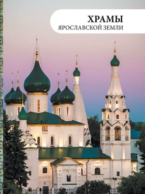 cover image of Храмы Ярославской земли